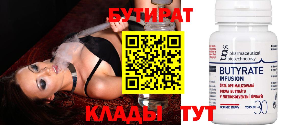 Бутират 99%  Бутират  Корсаков  Вход с VPN 