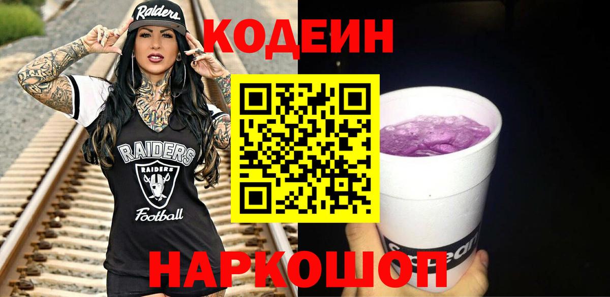 Корсаков  Codein Purple Drank  Вход с VPN  цены   Codein напиток Lean (лин) 